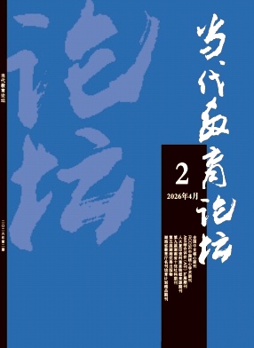 当代教育论坛封面